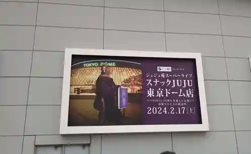 【閉業】小石川大神宮(東京都)