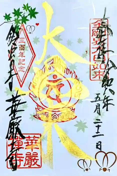 華厳寺(鈴虫寺)の御朱印