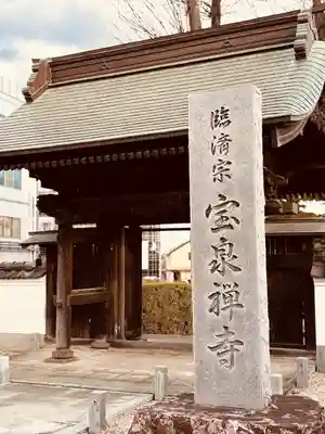 宝泉寺(東京都)