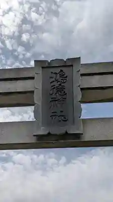 鴻徳神社(千葉県)