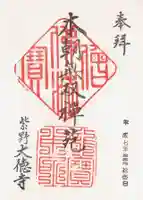 大徳寺の御朱印