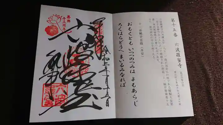 六波羅蜜寺の御朱印