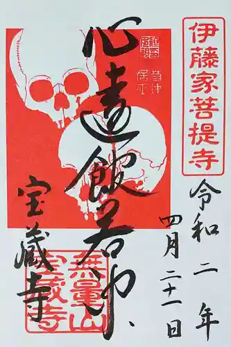 宝蔵寺の御朱印