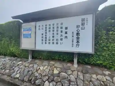 御嶽山妙心教会本庁のその他建物