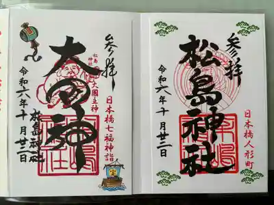 松島神社の御朱印