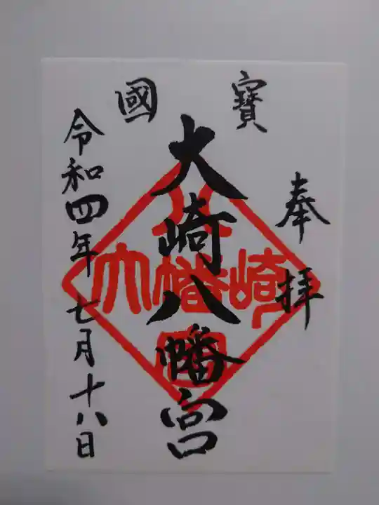 大崎八幡宮の御朱印