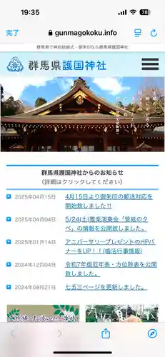 群馬県護国神社(群馬県)