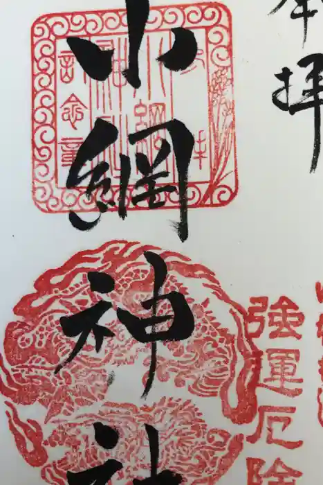小網神社の御朱印