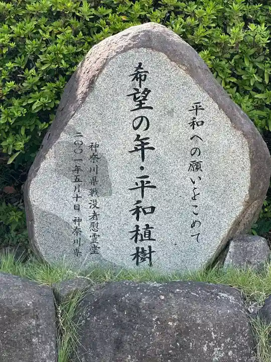 神奈川県戦没者慰霊堂(神奈川県)
