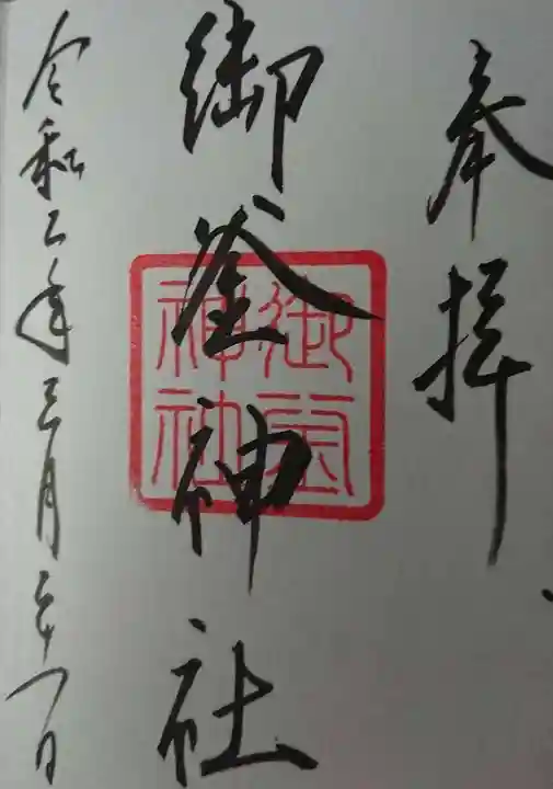 御釜神社の御朱印