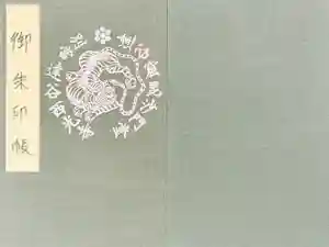 最新の御朱印帳