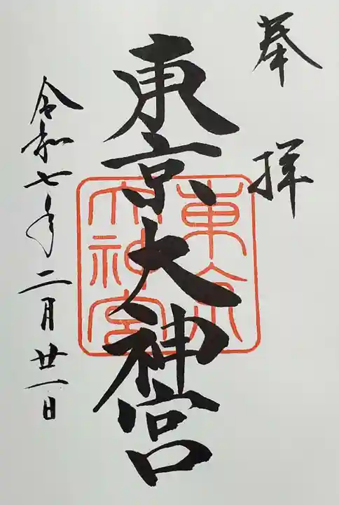 東京大神宮の御朱印
