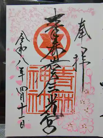 青麻神社の御朱印 2026年04月