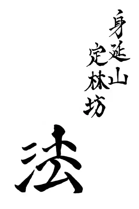 日蓮宗 総本山 塔頭 定林坊(じょうりんぼう)の御朱印帳