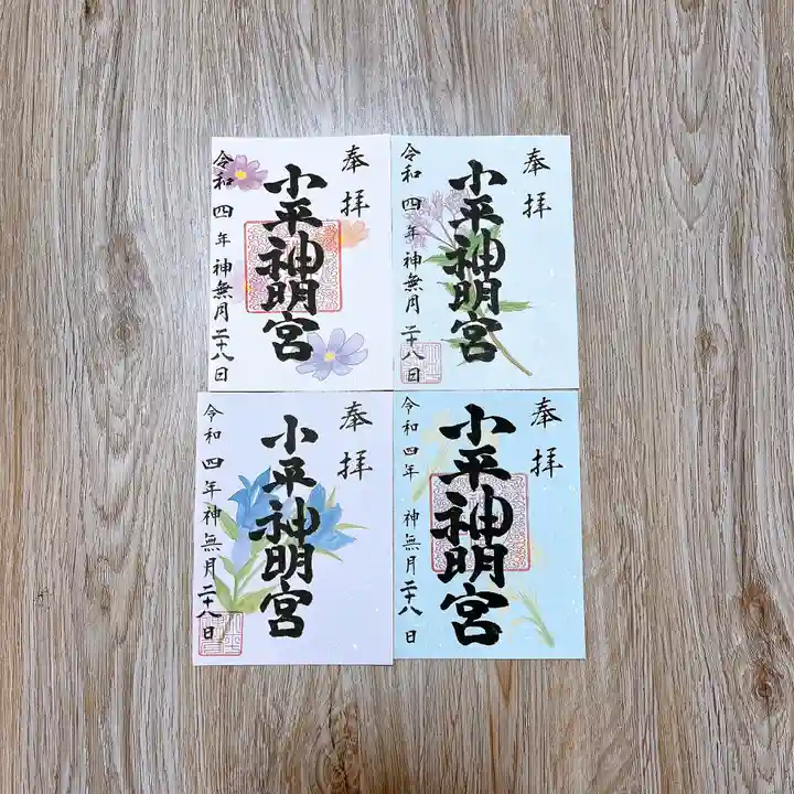 小平神明宮の御朱印