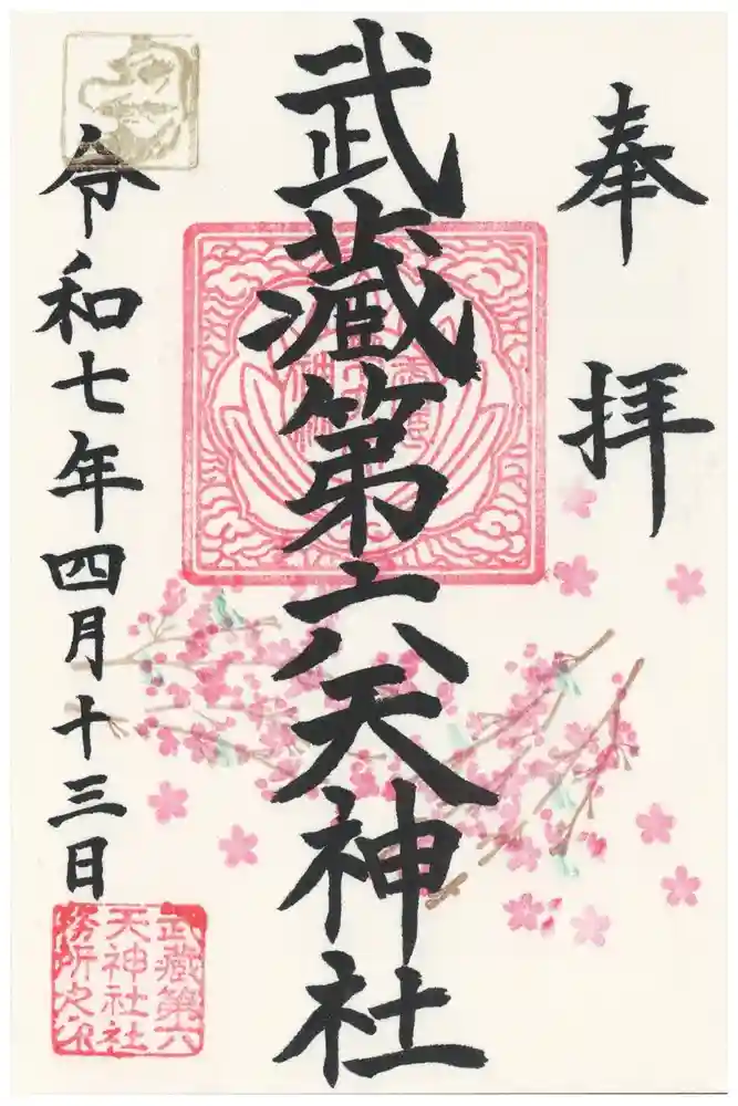 武蔵第六天神社の御朱印