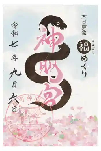 前橋神明宮の御朱印 2025年09月