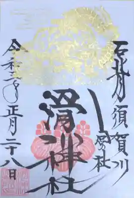 正月の御朱印頂けました。