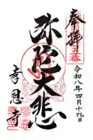 孝恩寺の御朱印