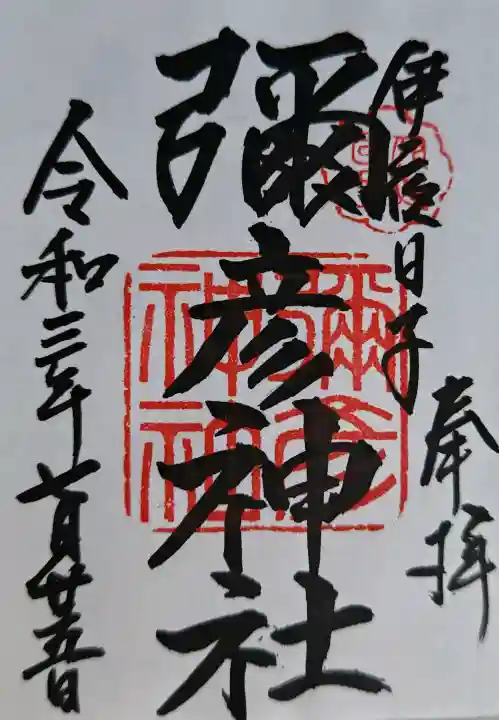 彌彦神社 (伊夜日子神社)の御朱印