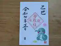 伏木香取神社の御朱印