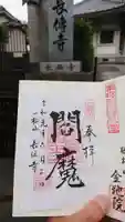 長伝寺の御朱印