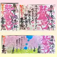 法岩院の御朱印