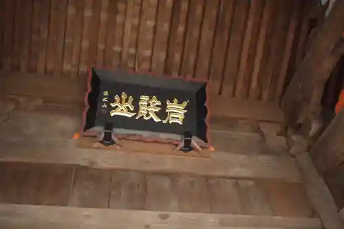 岩殿山安楽寺（吉見観音）のその他建物