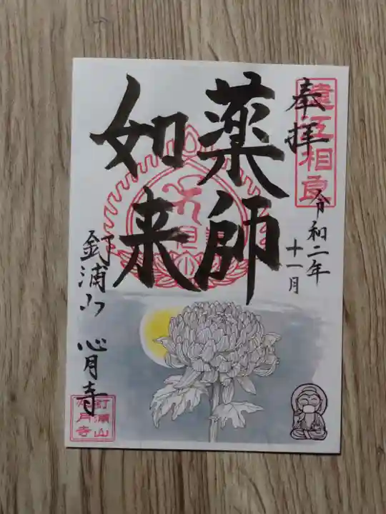 心月寺の御朱印