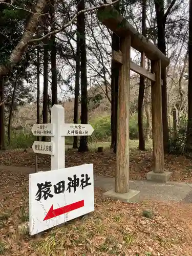 猿田神社(千葉県)