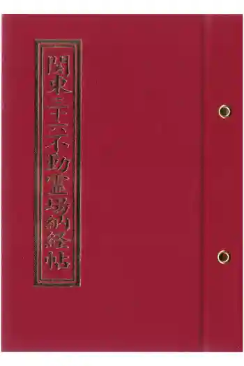 總持寺の御朱印帳