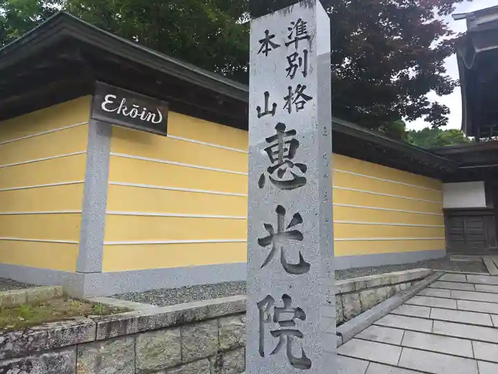 恵光院(和歌山県)