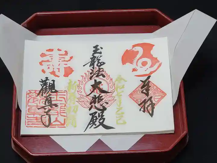 観真寺の御朱印