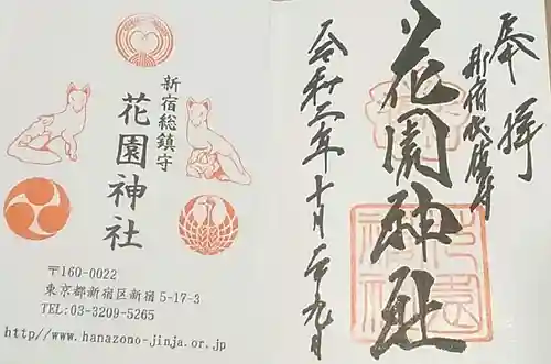 花園神社の御朱印