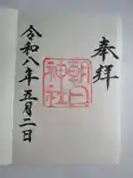 朝日神社の御朱印