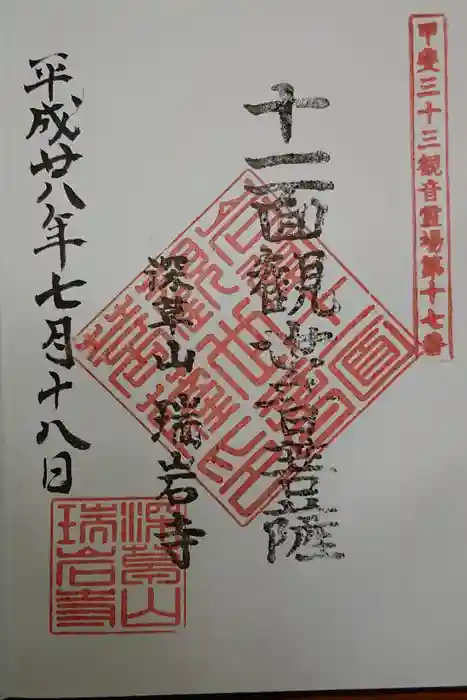 瑞岩寺の御朱印