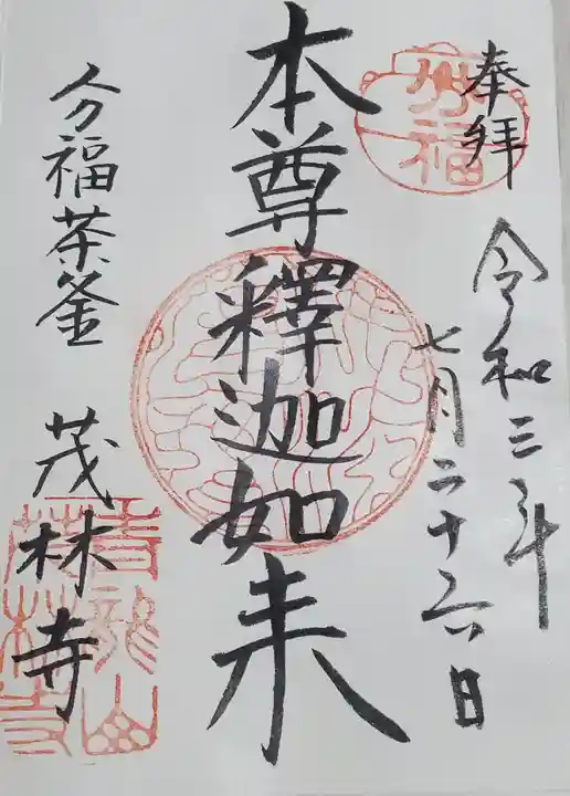 茂林寺の御朱印