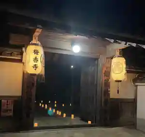 梅香寺の山門・神門(2023年08月28日(月) 21時55分59秒投稿)