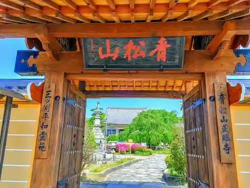 正眼寺の山門・神門
