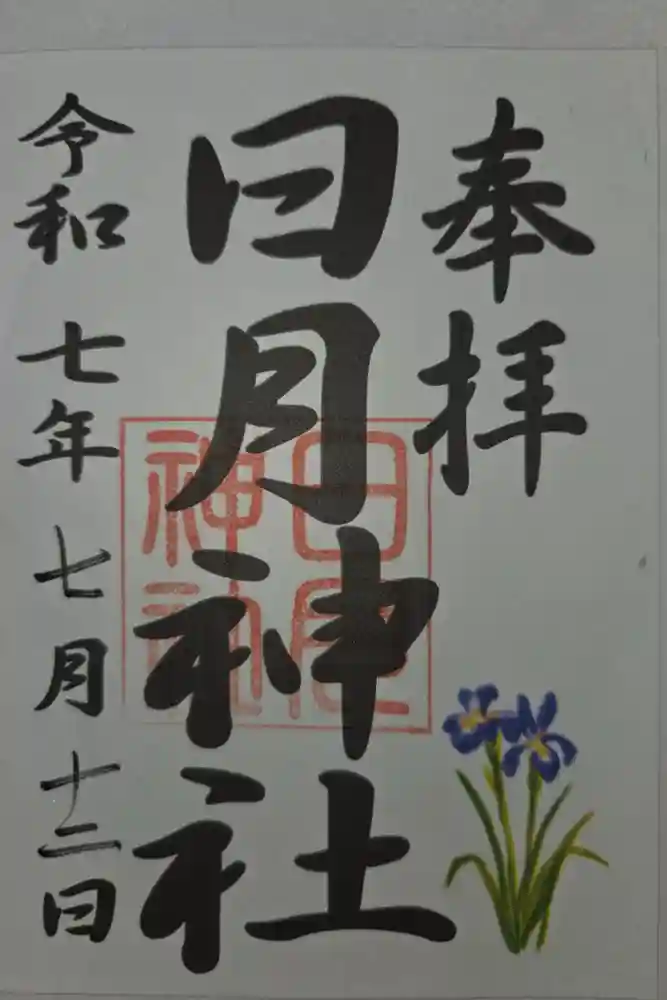 日月神社の御朱印
