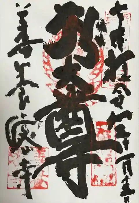 善養寺（善養密寺）の御朱印
