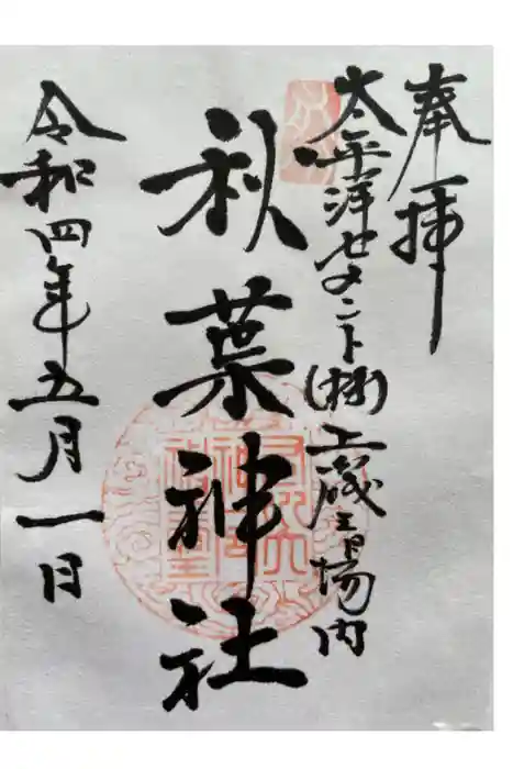 秋葉神社の御朱印