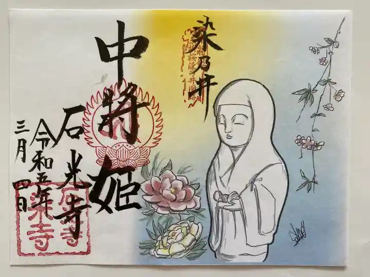 期間限定 見開きご朱印‼️
中将姫と染乃井👸
可愛らしい🥰