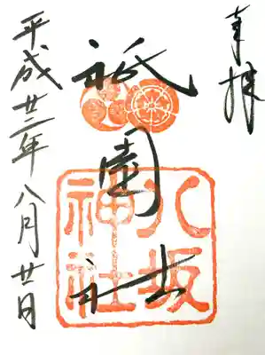 八坂神社(祇園さん)の御朱印