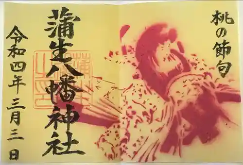 蒲生八幡神社の御朱印