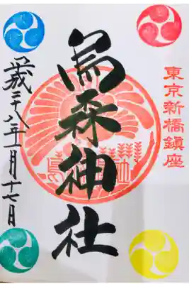 港区散歩にて。カラフルな御朱印。