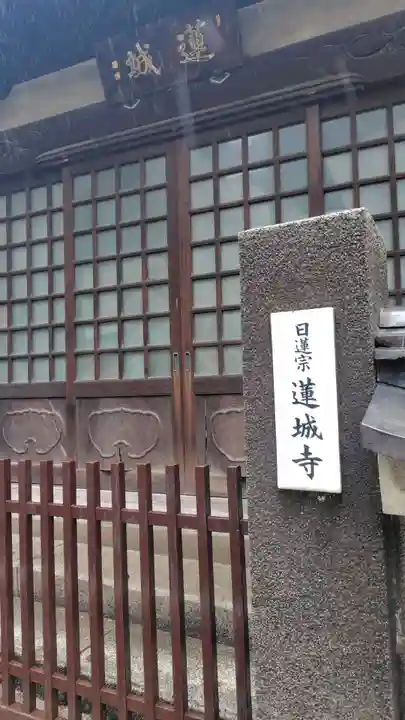 蓮城寺(東京都)