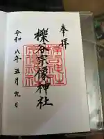 櫟谷宗像神社(松尾大社摂社)の御朱印