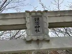 頸懸神社(香川県)