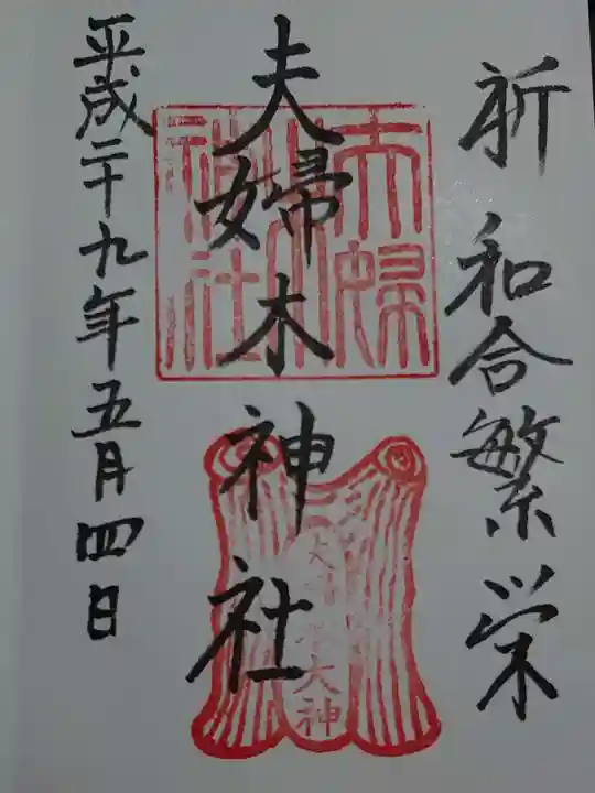 夫婦木神社の御朱印